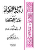 الدرة البهية على متممة الآجرومية