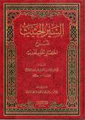 السير الحثيث شرح اختصار علوم الحديث