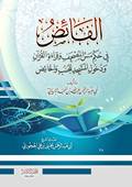 الفائض في حكم مس المصحف وقراءة القرآن ودخول المسجد للجنب والحائض