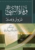 وفاة النبي صلى الله عليه وسلم-دروس وعبر