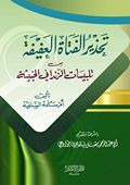 تحذير الفتاة العفيفة من تلبيسات الزنداني الخبيثة