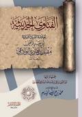 الفتاوى الحديثية لعلامة الديار اليمانية مقبل بن هادي الوادعي رحمه الله 1-2