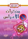 منكرات الأعراس