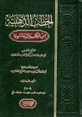 الخطب الذهبية من الكتاب والسنة النبوية ج1