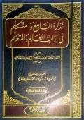 تذكرة السامع والمتكلم في آداب العالم والمتعلم