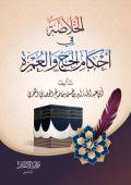 الخلاصة في أحكام الحج والعمرة