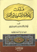 فتوى في وحدة المسلمين مع الكفار