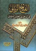 الفتح الرباني في الرد على أبي الحسن السليماني