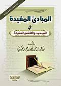 المبادئ المفيدة في التوحيد والفقه والعقيدة