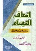 إتحاف النجباء بفوائد تاريخ الخلفاء